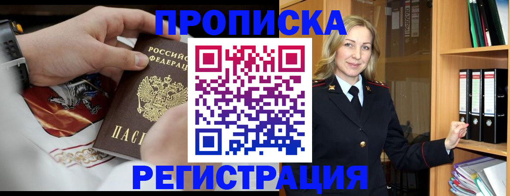 прописка законно в Амурской области