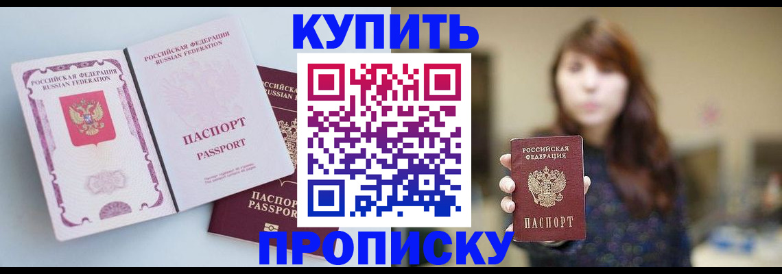 прописка регистрация в Амурской области