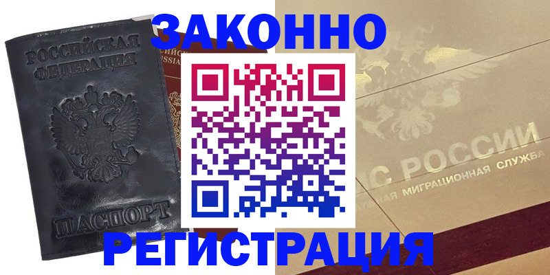 временная регистрация законно в Амурской области