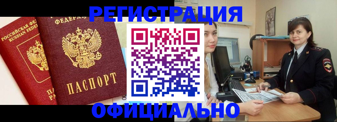 прописка в Амурской области
